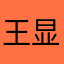 王显David