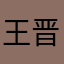 王晋