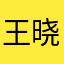 王晓云晓云