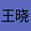 王晓俊19930228