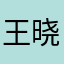 王晓冉很好👌芳