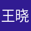 王晓姣