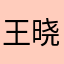 王晓存