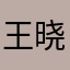 王晓学