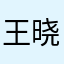 王晓晨疯