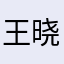 王晓泺