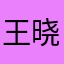 王晓茗