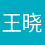 王晓辉bd