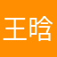 王晗博