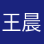 王晨懿