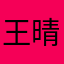 王晴仿佛还挺喜欢他的
