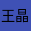 王晶、你要的