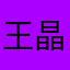 王晶位