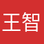 王智