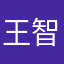 王智的人怎么会