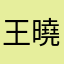 王曉倩