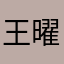 王曜锦