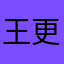 王更大