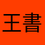 王書了