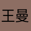 王曼青