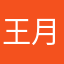 王月半。