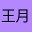 王月半666