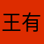 王有个爱妃