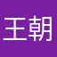 王朝赋强