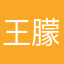 王朦佳