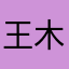 王木木13579