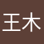 王木木250