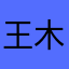 王木木L026