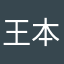 王本良