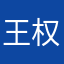 王权/全