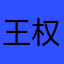 王权清瞳