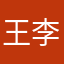 王李刘英贺新春送温暖工程技术培训文档