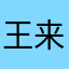 王来允许_