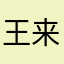 王来来不来