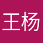 王杨123