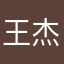王杰民