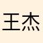 王杰运