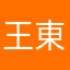 王東泥