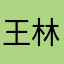 王林芸