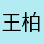 王柏凱