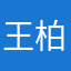王柏吉