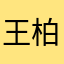王柏昌