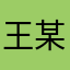 王某某426822