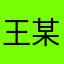 王某12