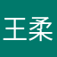 王柔