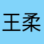 王柔驊